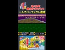 はぐれ町の雑巾がけバイト、一人でパーフェクト達成【がんばれゴエモン大集合・ゴエモン2奇天烈将軍マッギネス】