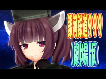 【MMDカバー】 劇場版 銀河鉄道999　主題歌　銀河鉄道999　(東北きりたん)