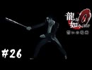 真島さんお馴染みのスタイル【龍が如く0 誓いの場所】#26