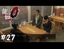 真島さん、彼女の親御さんに挨拶する【龍が如く0 誓いの場所】#27