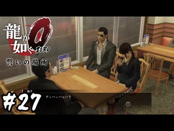 真島さん、彼女の親御さんに挨拶する【龍が如く0 誓いの場所】#27