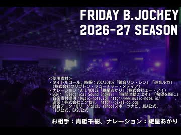 【生声注意】Friday B.JOCKEY 2026-27 WC SP.01 2026/07/03放送分