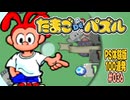 PS体験版100連発【36：たまごDEパズル】