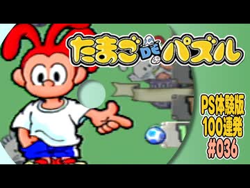 PS体験版100連発【36：たまごDEパズル】