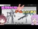 【VOICE ROID実況】結月ゆかりのゲームとらいある　その７(終)【ARMORED CORE 4編】