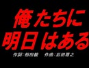 俺たちに明日はある