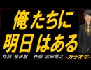 【ニコカラ】俺たちに明日はある【off vocal】