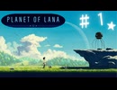 ★実況【 Planet of Lana 】＃１