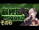 我らゆかきりスクワッド　その６【最終回収SQUAD】