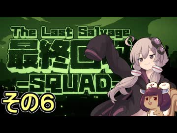 我らゆかきりスクワッド　その６【最終回収SQUAD】