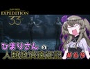 【EXPEDITION33】ひまりさんの人類救済遠征記 #69