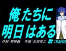 【KAITO】俺たちに明日はある【カバー曲】