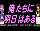 【GENBU&Renri】俺たちに明日はある【カバー曲】