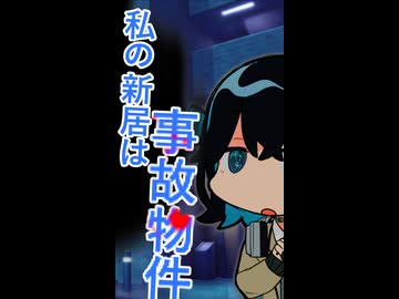 私の新居は、事故物件