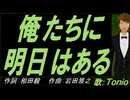 【TONIO】俺たちに明日はある【カバー曲】