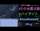 2026年07月03日 金曜日 地震活動ハイライト 1分まとめShort