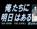 【PIKO】俺たちに明日はある【カバー曲】