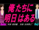 【Reiko＆Reiji】俺たちに明日はある【カバー曲】