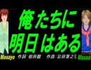 【Masayo＆Masao】俺たちに明日はある【カバー曲】