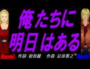 【Naomi＆Naoki】俺たちに明日はある【カバー曲】