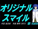 【KAITO】オリジナル スマイル【カバー曲】
