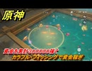 原神　カラフル・フィッシングで資金稼ぎ　資金を累計３０００００稼ぐ　帰夏！映影？千霊祭！　Ver.6.7(ルナ8)追加　＃４１　【gensin】