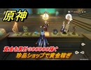 原神　珍品ショップで資金稼ぎ　資金を累計３０００００稼ぐ　帰夏！映影？千霊祭！　Ver.6.7(ルナ8)追加　＃４２　【gensin】