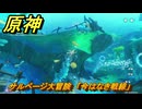 原神　サルベージ大冒険　「今はなき戦線」　帰夏！映影？千霊祭！　Ver.6.7(ルナ8)追加　＃４３　【gensin】