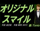 【TONIO】オリジナル スマイル【カバー曲】