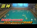 原神　カラフル・フィッシングで資金稼ぎ　資金を累計４８００００稼ぐ　帰夏！映影？千霊祭！　Ver.6.7(ルナ8)追加　＃４４　【gensin】