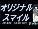 【PIKO】オリジナル スマイル【カバー曲】