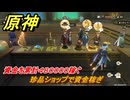 原神　珍品ショップで資金稼ぎ　資金を累計４８００００稼ぐ　帰夏！映影？千霊祭！　Ver.6.7(ルナ8)追加　＃４５　【gensin】