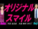 【Reiko＆Reiji】オリジナル スマイル【カバー曲】