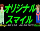 【Masayo＆Masao】オリジナル スマイル【カバー曲】