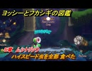 ヨッシーとフカシギの図鑑　５章　ムシトリソウ　ハイスピード虫を全部 食べた　＃５５１　【Switch2】