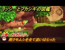 ヨッシーとフカシギの図鑑　５章　くるくるムシ　雨クモムシを全て追いはらった　＃５５２　【Switch2】