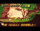ヨッシーとフカシギの図鑑　５章　くるくるムシ　岩を破壊した！　＃５５３　【Switch2】