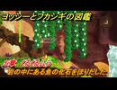 ヨッシーとフカシギの図鑑　５章　くるくるムシ　岩の中にある魚の化石をほりだした　＃５５４　【Switch2】