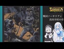 ソーサリアンを遊ぶWhiteCUL#21【VOICEVOX実況】