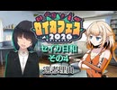 【セイカフェス2026】セイカ日和【その4】