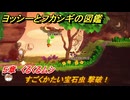 ヨッシーとフカシギの図鑑　５章　くるくるムシ　すごくかたい宝石虫 撃破！　＃５５５　【Switch2】