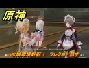 原神　水域環境好転！　フレミネと話す　帰夏！映影？千霊祭！　Ver.6.7(ルナ8)追加　＃４９　【gensin】