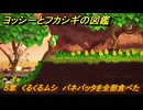ヨッシーとフカシギの図鑑　５章　くるくるムシ　バネバッタを全部食べた　＃５５８　【Switch2】