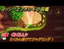 ヨッシーとフカシギの図鑑　５章　くるくるムシ　たくさん投げてジャグリング！　＃５５９　【Switch2】