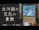 【MTG】琴葉葵のフレーバー語り番外編#7G76 #甲鱗のワーム #Scaled Wurm「氷河期の災厄の象徴」