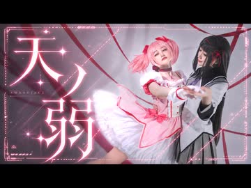 【魔法少女まどか☆マギカ】天ノ弱 踊ってみた【コスプレ】