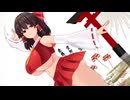 【おっぱいMMD】爆乳な博麗霊夢さんで極楽浄土