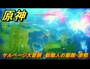 原神　サルベージ大冒険　銃職人の離職・激戦　帰夏！映影？千霊祭！　Ver.6.7(ルナ8)追加　＃５１　【gensin】