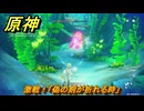 原神　サルベージ大冒険　激戦！「偽の剣が折れる時」　帰夏！映影？千霊祭！　Ver.6.7(ルナ8)追加　＃５４　【gensin】