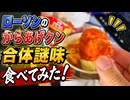 ローソンのからあげクン合体謎味たべてみた